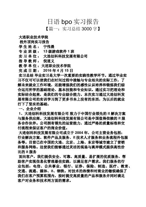工作报告之日语bpo实习报告