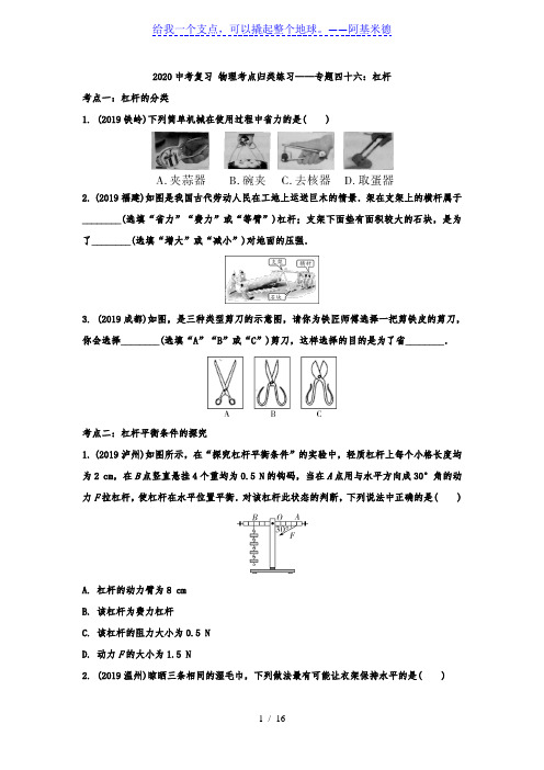 2020中考复习 物理考点归类练习——专题四十六：杠杆