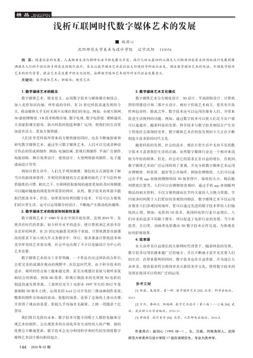 浅析互联网时代数字媒体艺术的发展