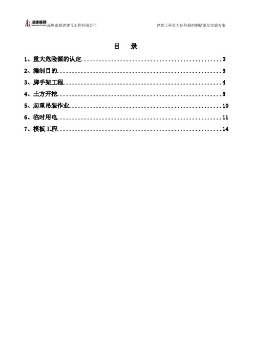 3建筑工程重大危险源控制措施及实施方案