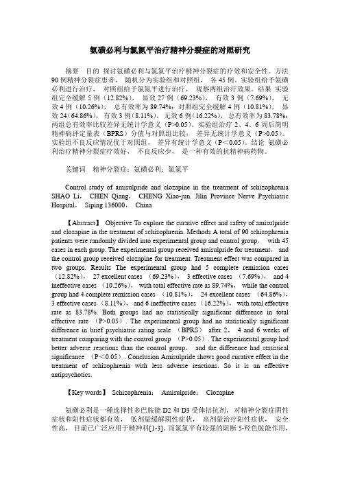 氨磺必利与氯氮平治疗精神分裂症的对照研究
