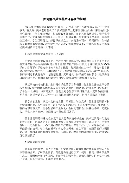 如何解决美术鉴赏课存在的问题