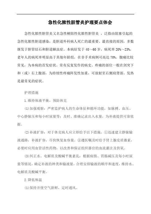 急性化脓性胆管炎护理要点体会