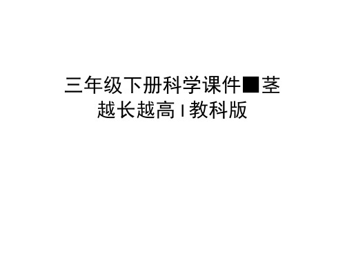三年级下册科学课件-茎越长越高∣教科版