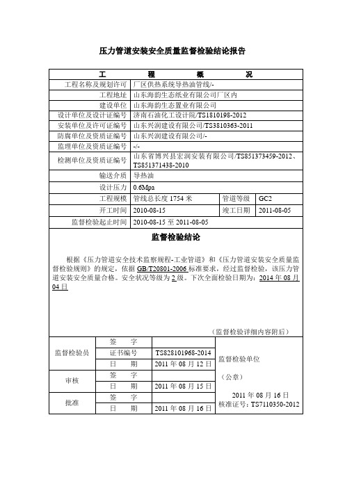 压力管道安装安全质量监督检验结论报告