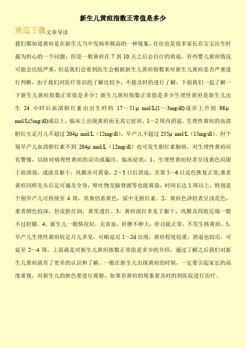 新生儿黄疸指数正常值是多少