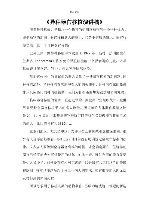 《异种器官移植演讲稿》