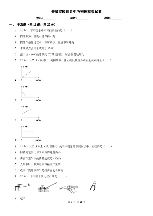 晋城市陵川县中考物理模拟试卷