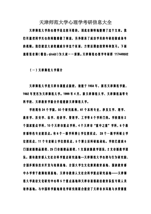 天津师范大学心理学信息大全