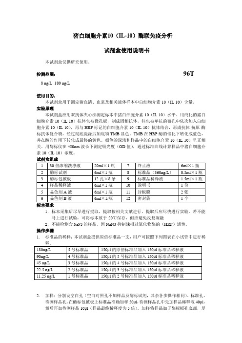 猪白细胞介素10(IL-10)酶联免疫分析