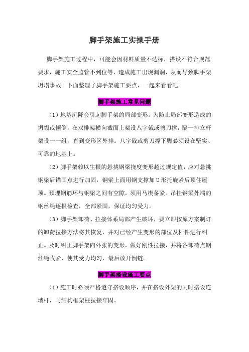 脚手架施工实操手册