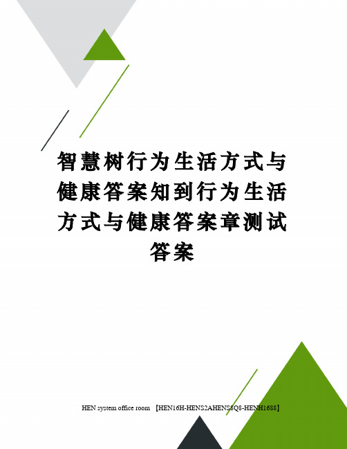 智慧树行为生活方式与健康答案知到行为生活方式与健康答案章测试答案完整版
