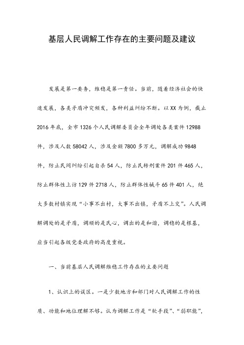 基层人民调解工作存在的主要问题及建议