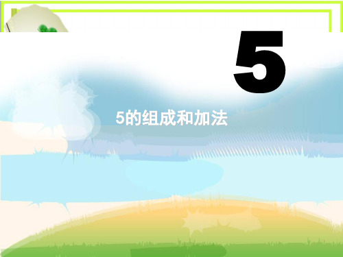 《5的组成和加法》10以内数的认识和加减法  图文