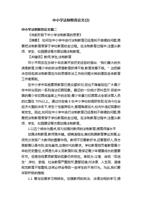 中小学法制教育论文（2）