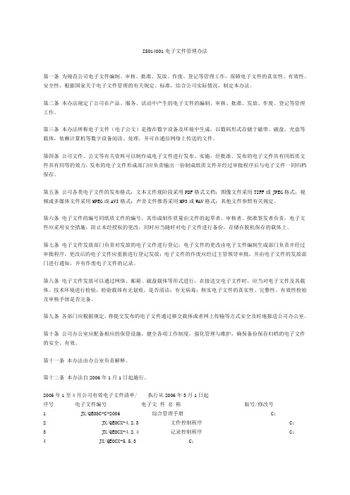iso141电子文件管理办法(1)