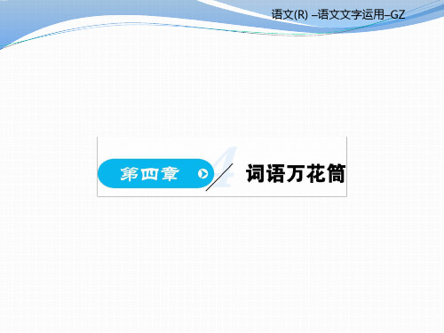 人教版高中语文选修《语言文字应用》课件：第四章 词语万花筒 (共321张PPT)