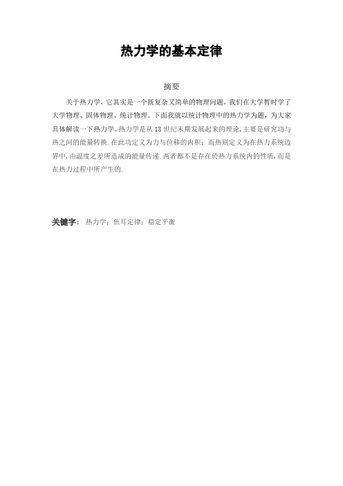 热力学的基本定律