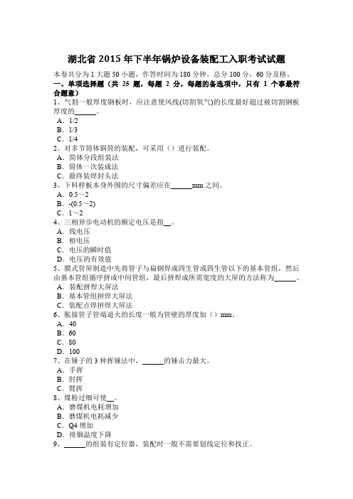 湖北省2015年下半年锅炉设备装配工入职考试试题