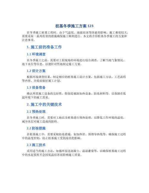 桩基冬季施工方案123