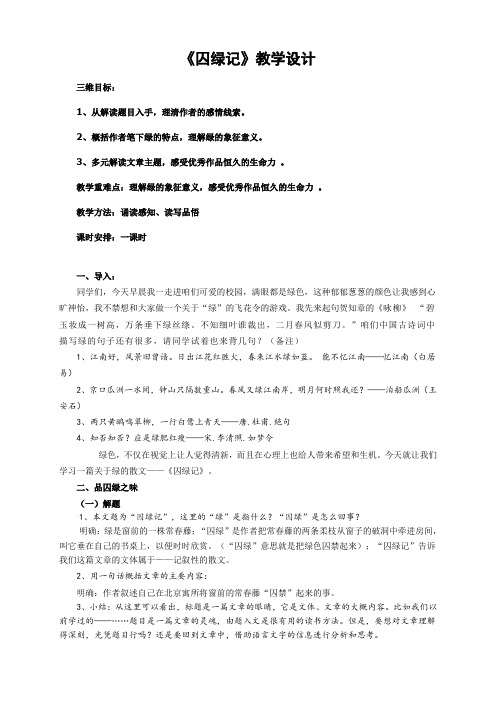高中语文必修二教案-3  囚绿记3-人教版