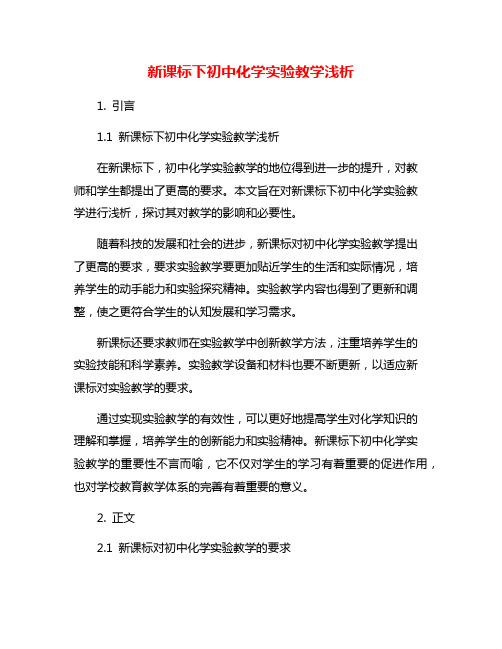 新课标下初中化学实验教学浅析