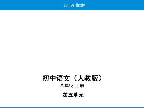 新人教部编版八上语文课件：第五单元19苏州园林