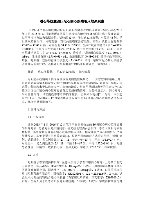 通心络胶囊治疗冠心病心绞痛临床效果观察