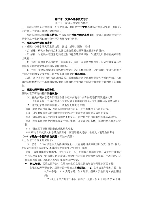 分章节笔记第三章发展心理学研究方法