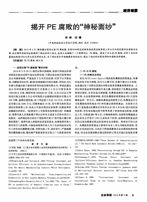 揭开PE腐败的“神秘面纱”