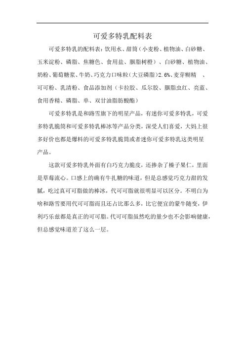 可爱多特乳配料表