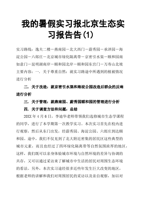 我的暑假实习报北京生态实习报告告