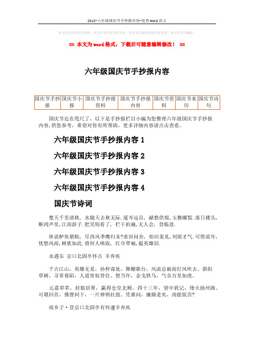 2018-六年级国庆节手抄报内容-优秀word范文 (6页)