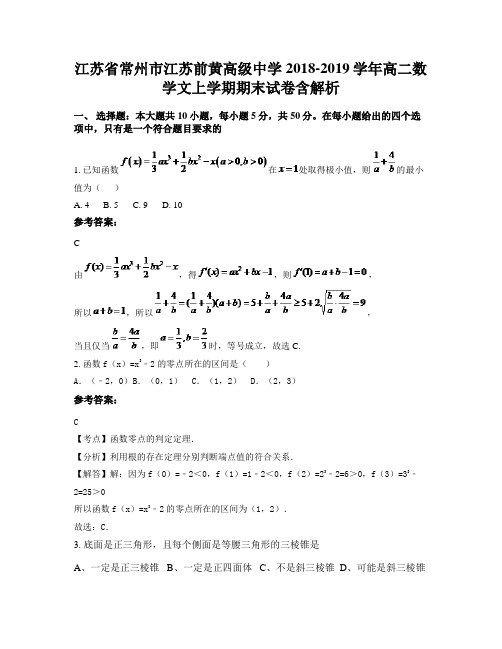 江苏省常州市江苏前黄高级中学2018-2019学年高二数学文上学期期末试卷含解析