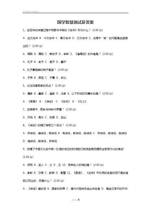 国学智慧测试及答案