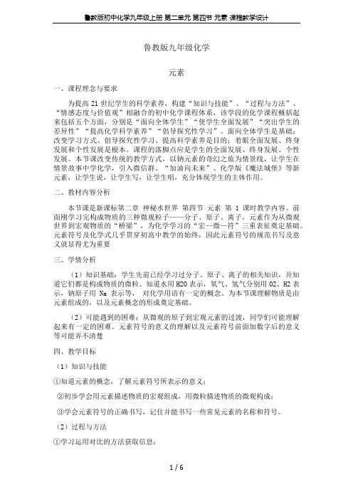 鲁教版初中化学九年级上册 第二单元 第四节 元素 课程教学设计