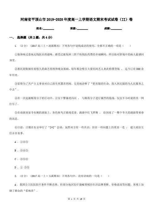 河南省平顶山市2019-2020年度高一上学期语文期末考试试卷(II)卷