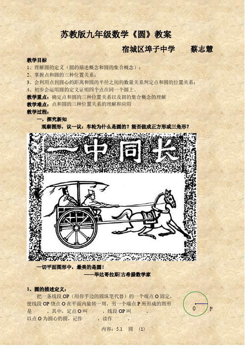 苏教版九年级数学《圆》教案