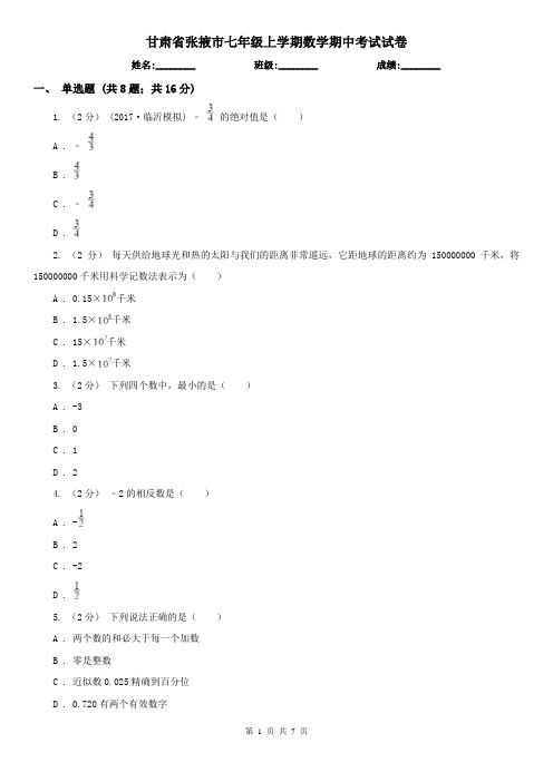 甘肃省张掖市七年级上学期数学期中考试试卷