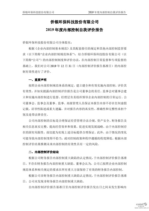 侨银环保：2019年度内部控制自我评价报告