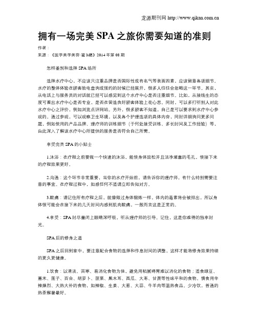 拥有一场完美SPA之旅你需要知道的准则