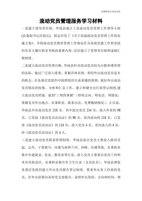 流动党员管理服务学习材料