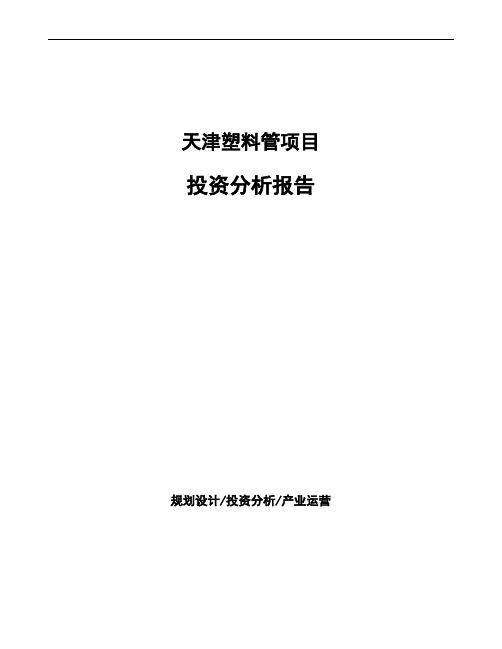 天津塑料管项目投资分析报告