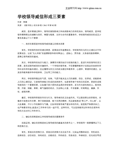 学校领导威信形成三要素