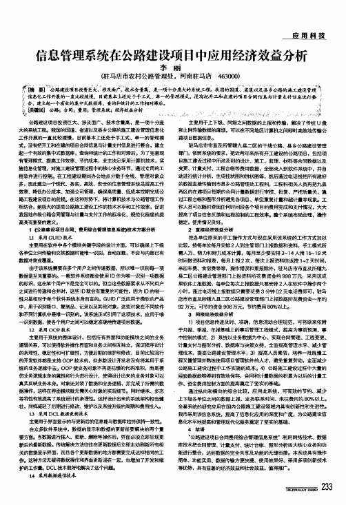 信息管理系统在公路建设项目中应用经济效益分析