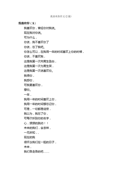 我喜欢你作文（2篇）_初三抒情作文_