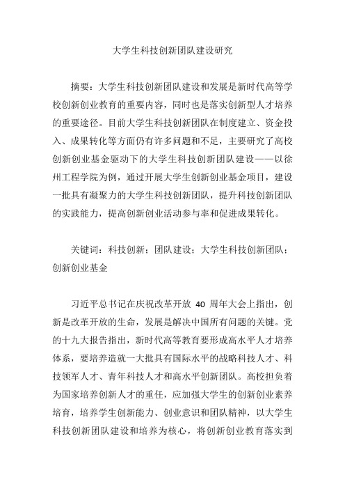 大学生科技创新团队建设研究【论文】