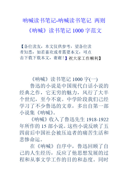 呐喊读书笔记呐喊读书笔记两则呐喊读书笔记1000字范文