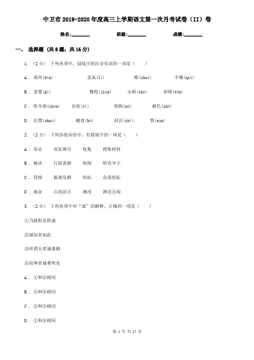 中卫市2019-2020年度高三上学期语文第一次月考试卷(II)卷