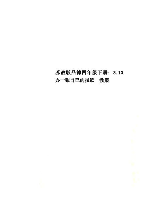 苏教版品德四年级下册：3.10 办一张自己的报纸  教案